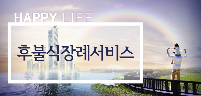 후불식상조 장례서비스