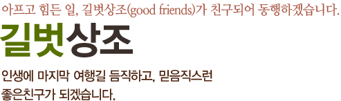 길벗상조